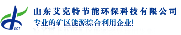 山東艾克特節(jié)能環(huán)?？萍加邢薰? /></a></div><p class=